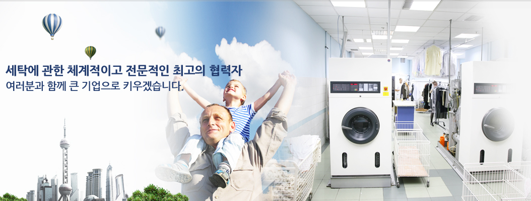 세탁에 관한 체계적이고 전문적인 최고의 협력자 여러분과 함께 큰 기업으로 키우겠습니다.